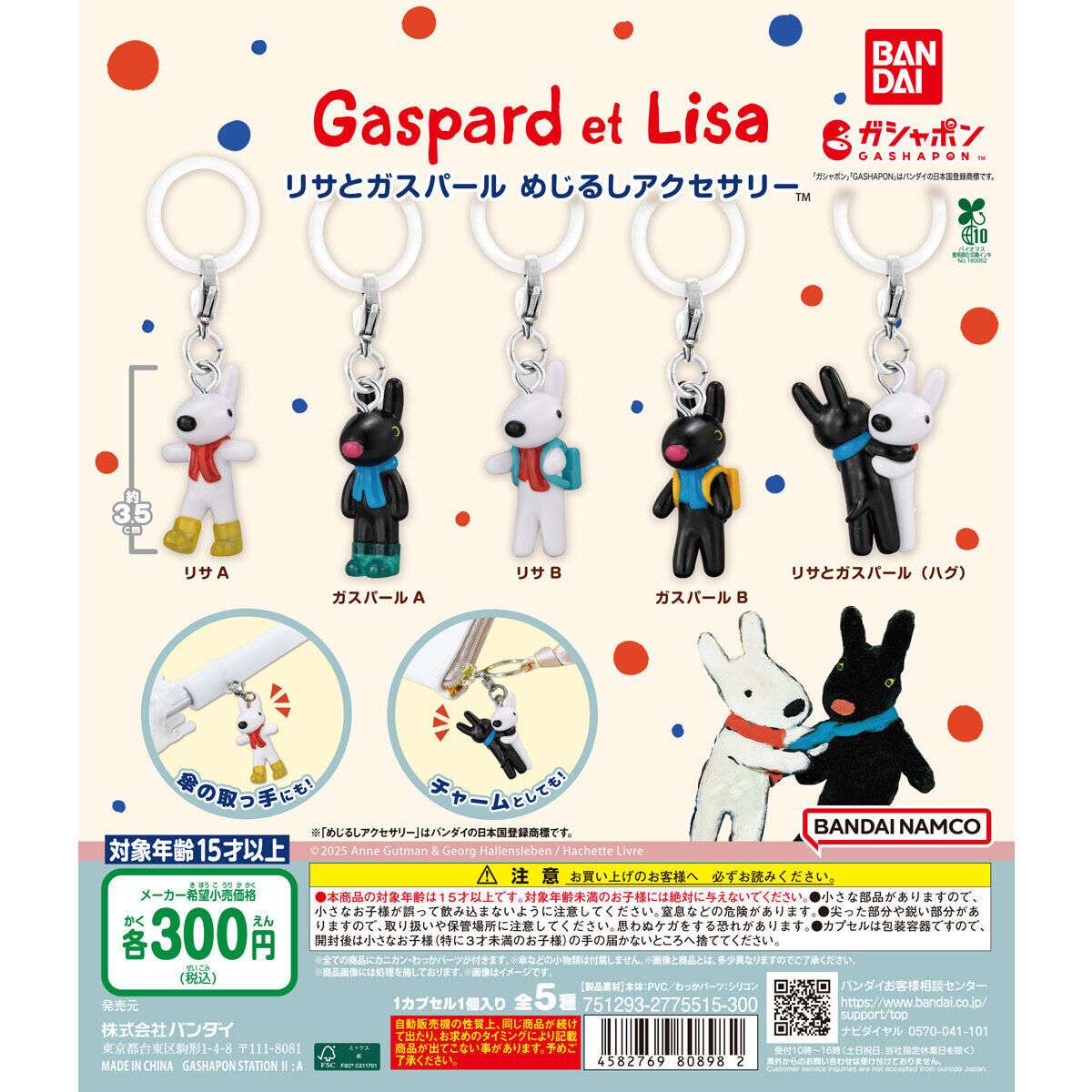 リサとガスパール めじるしアクセサリー