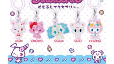 ジュエルペット ガチャガチャ