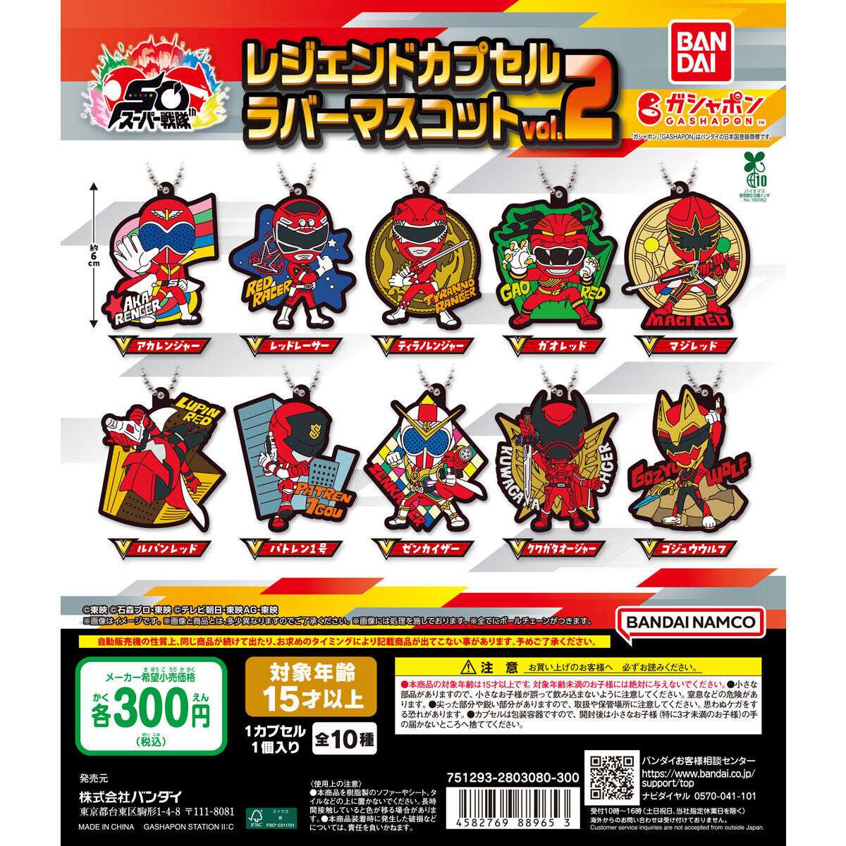スーパー戦隊シリーズ レジェンドカプセルラバーマスコット vol.2