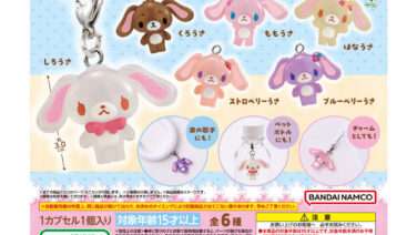 シュガーバニーズ ガチャガチャ