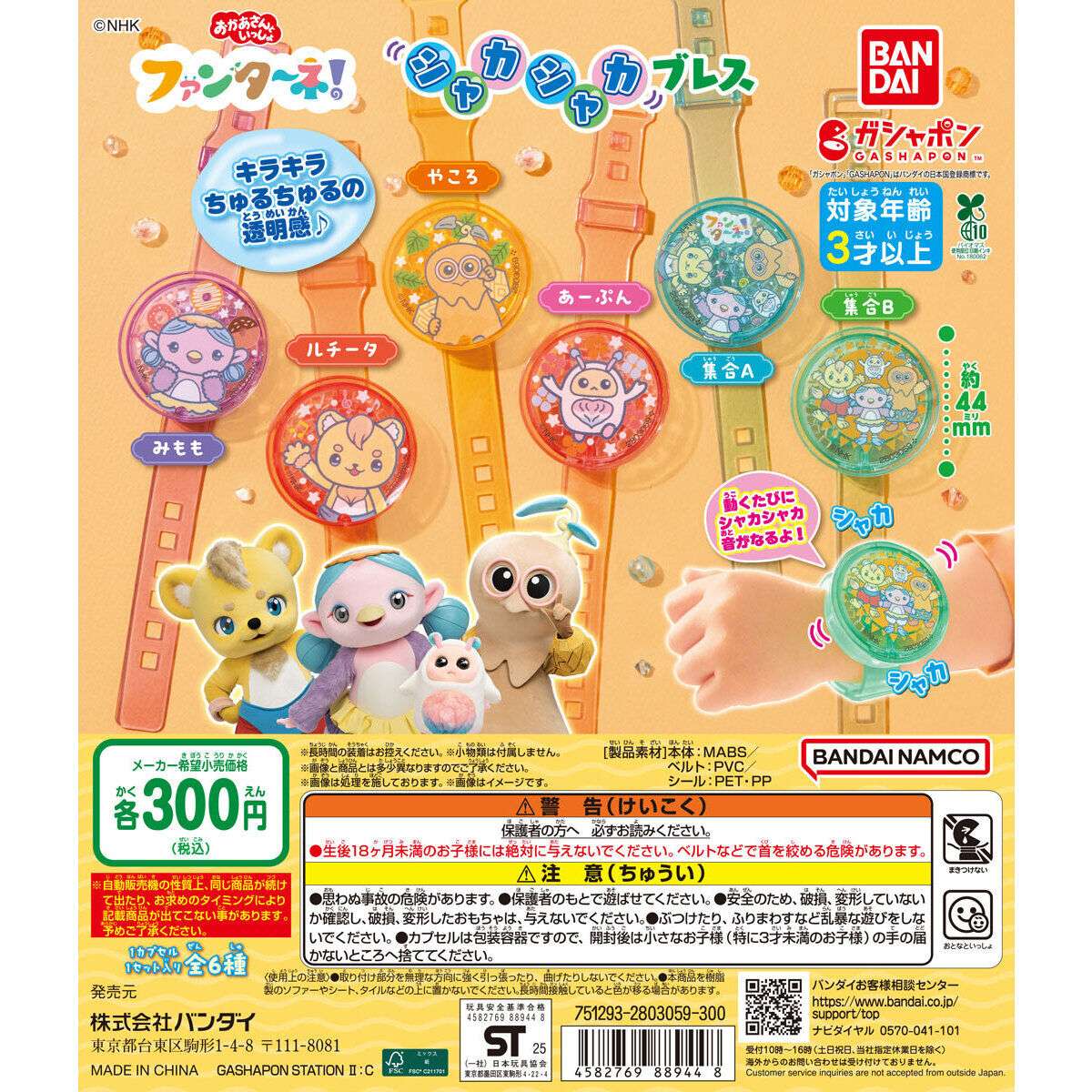 ファンターネ！ シャカシャカブレス