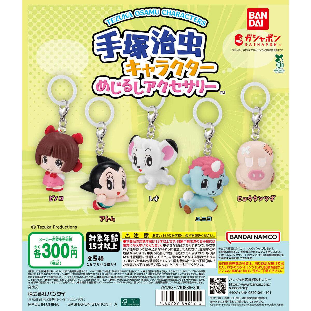 手塚治虫キャラクター めじるしアクセサリー