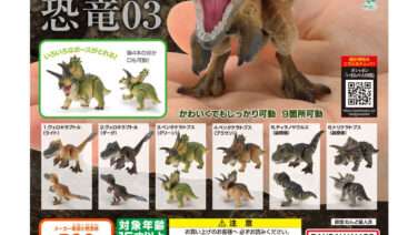 恐竜 ガチャガチャ