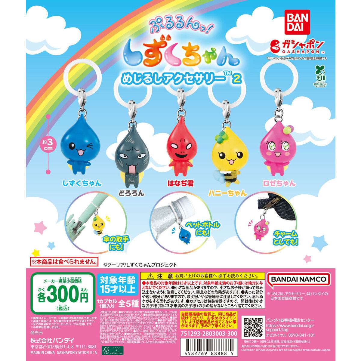 しずくちゃん ガチャガチャ