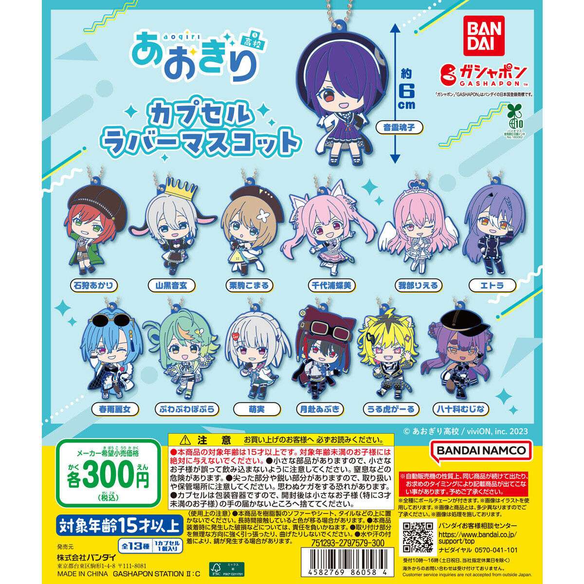 あおぎり高校 ガチャガチャ