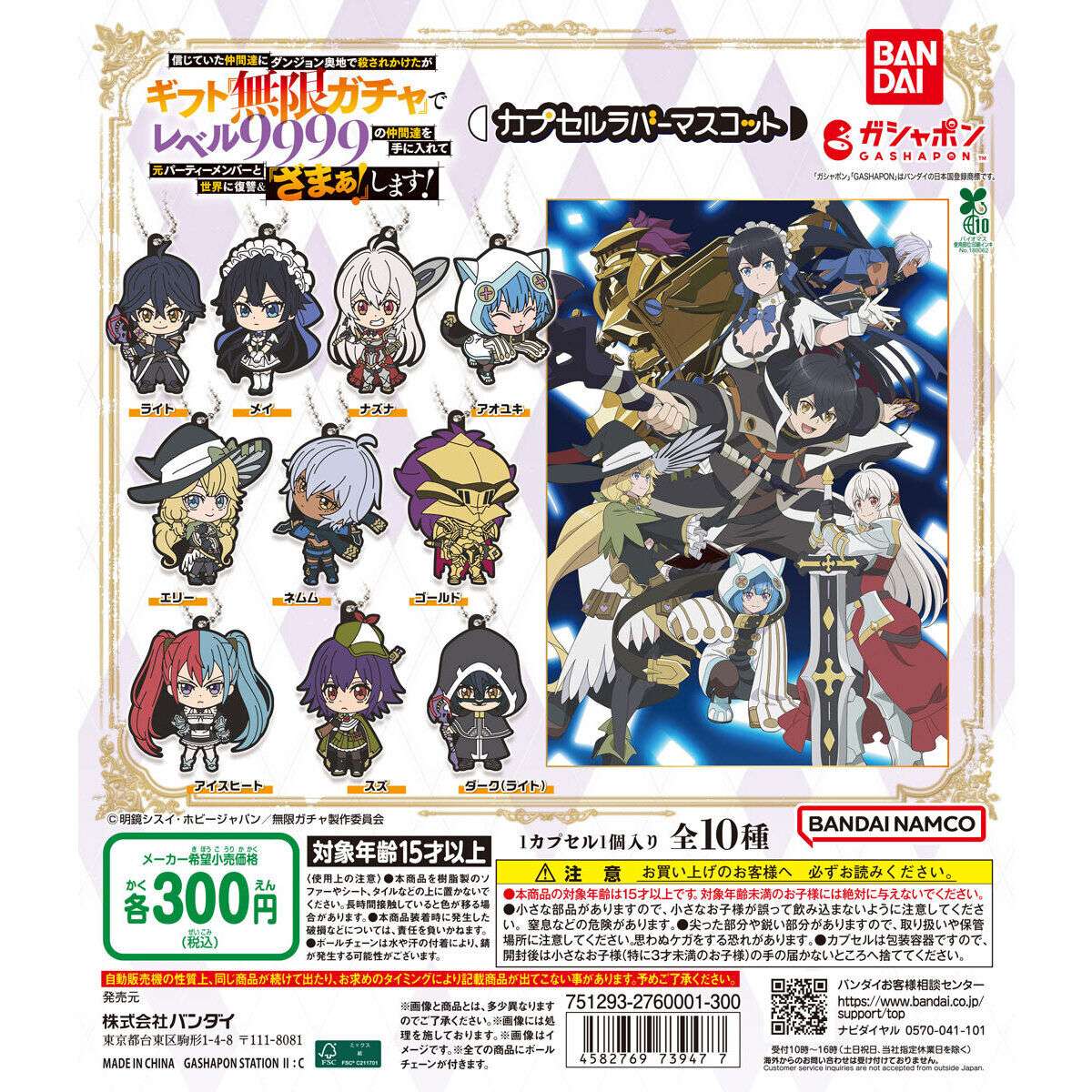 信じていた仲間達にダンジョン奥地で殺されかけたがギフト『無限ガチャ』でレベル9999の仲間達を手に入れて元パーティーメンバーと世界に復讐&『ざまぁ!』します! カプセルラバーマスコット