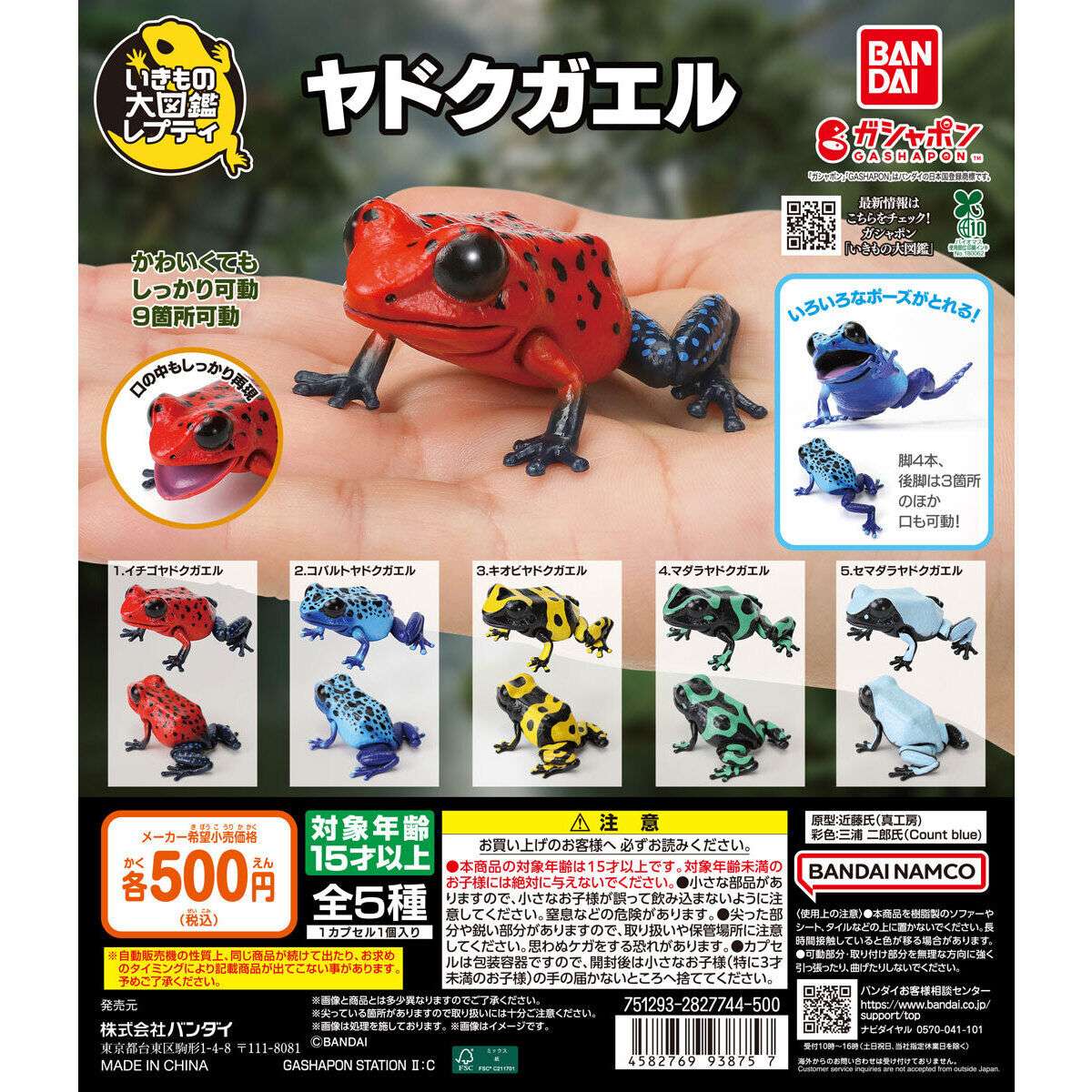 いきもの大図鑑 ガチャガチャ