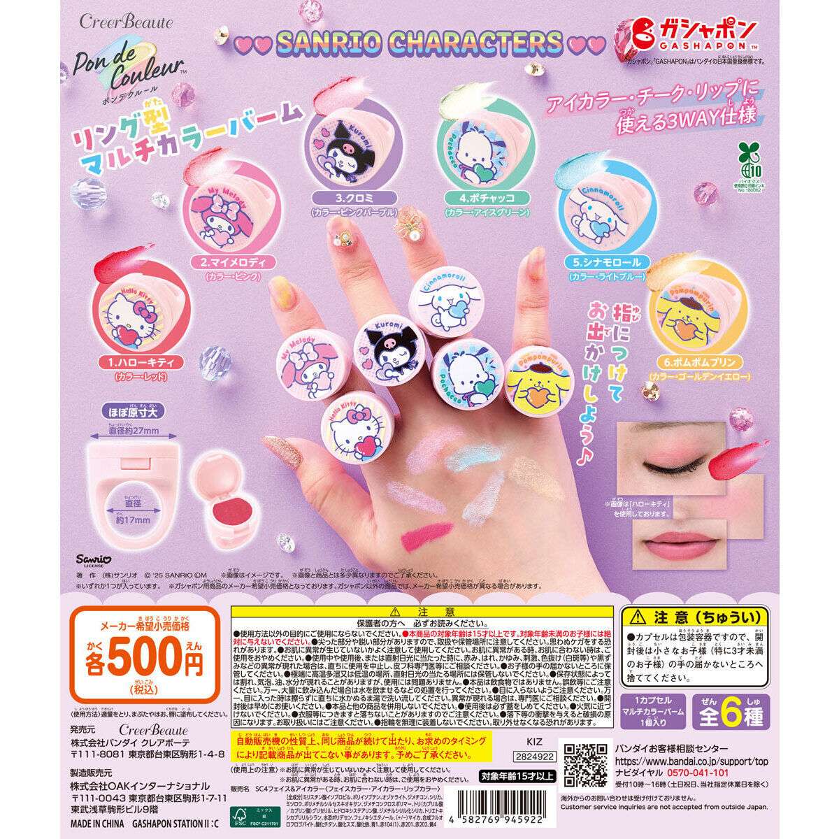 ポンデクルール サンリオキャラクターズ リング型マルチカラーバーム