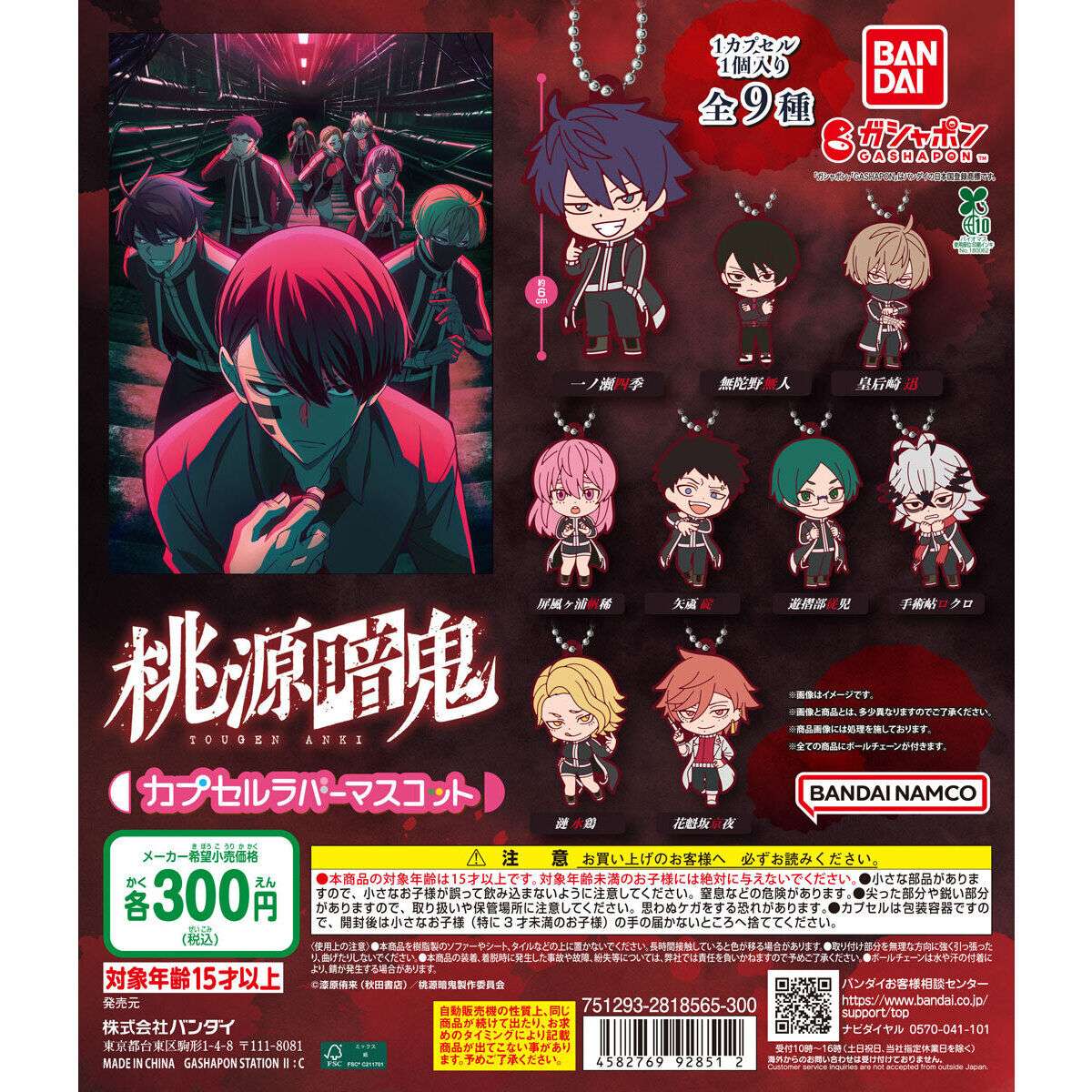 桃源暗鬼 カプセルラバーマスコット