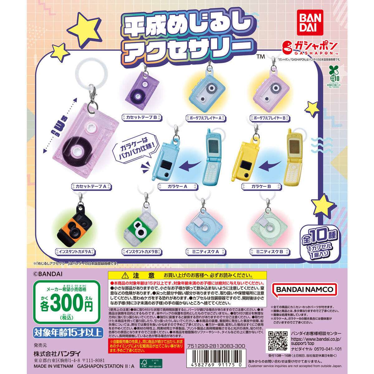 ガラケー ガチャガチャ