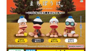 サルゲッチュ ガチャガチャ