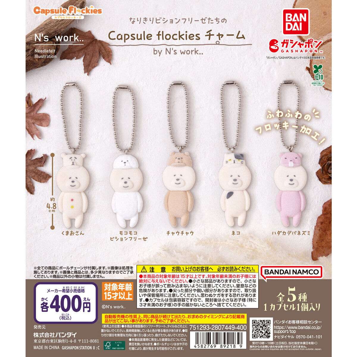 なりきりビションフリーゼたちの Capsule flockiesチャーム by N’s work..