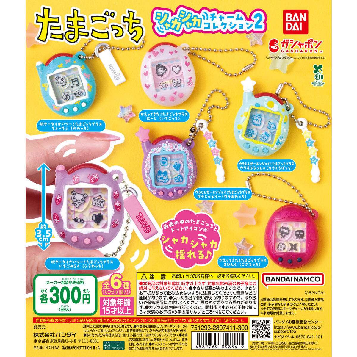 たまごっち シャカシャカチャームコレクション2