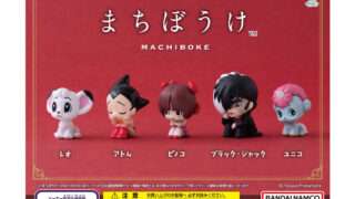 手塚治虫 ガチャガチャ