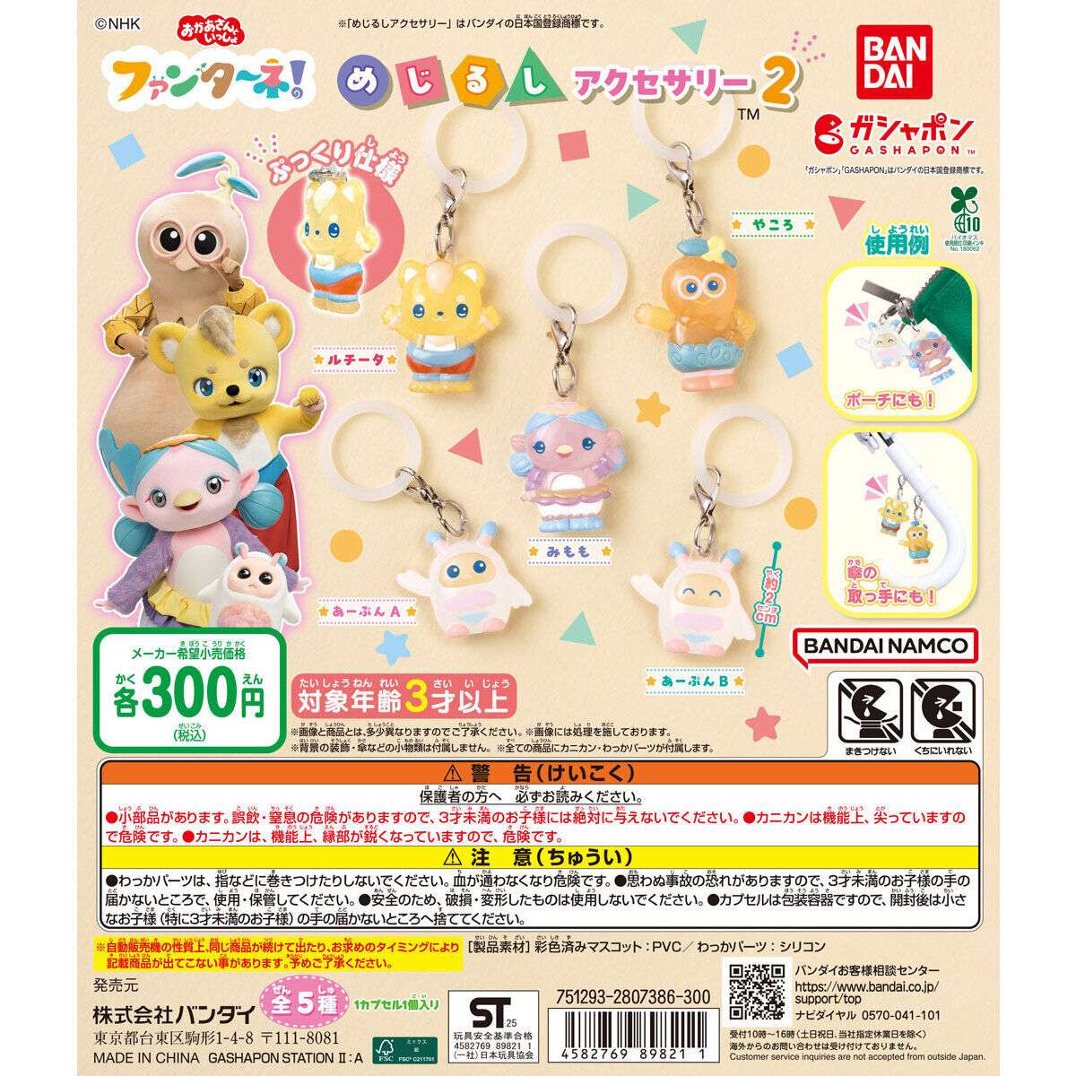 ファンターネ ガチャガチャ