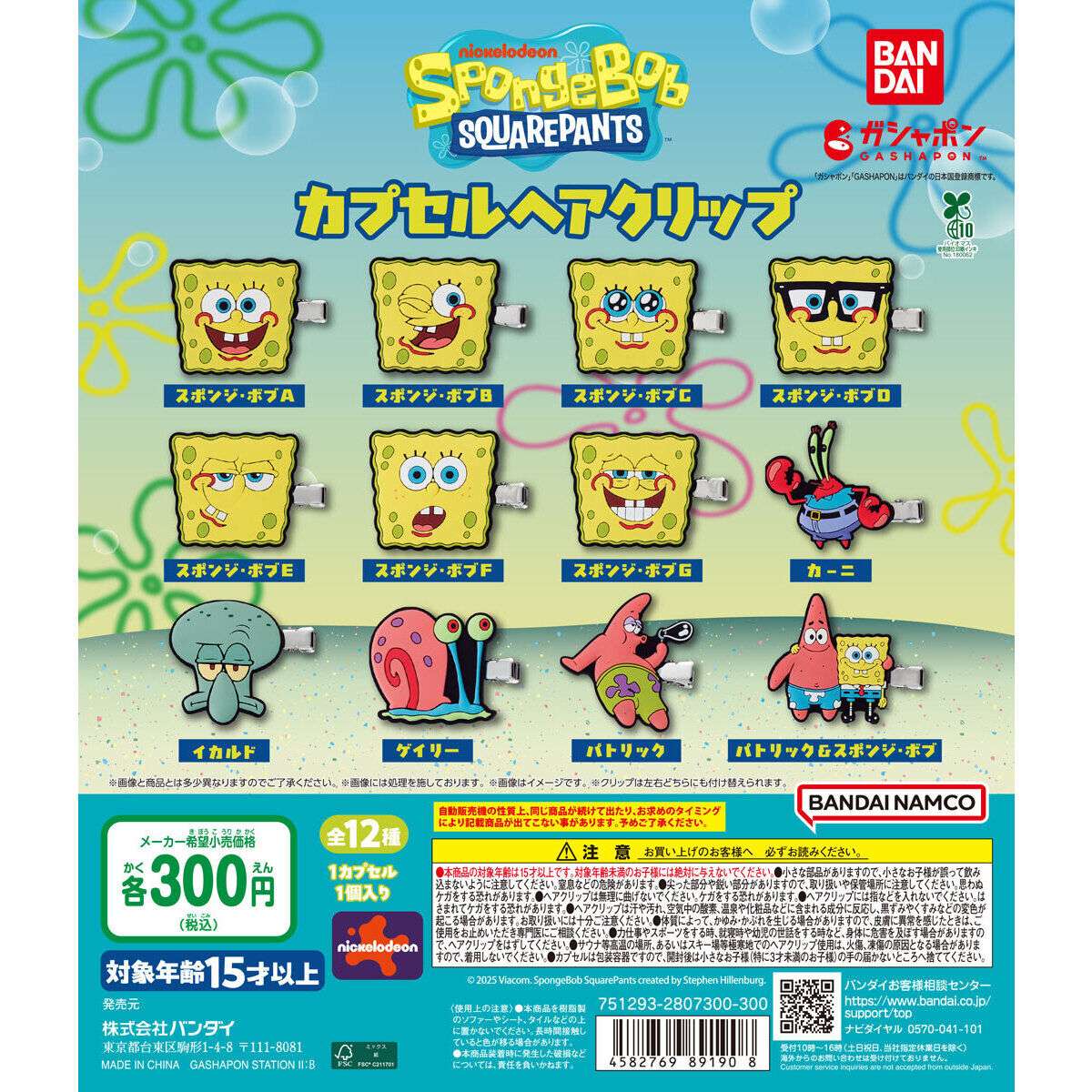 スポンジ・ボブ ガチャガチャ