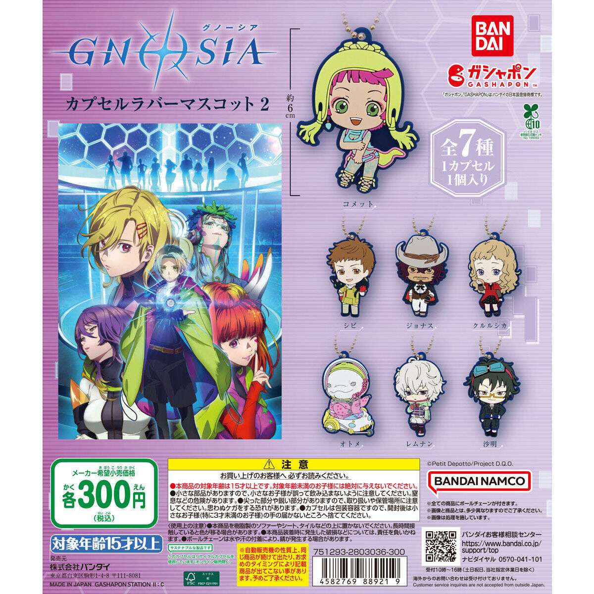 グノーシア ガチャガチャ