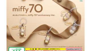 ミッフィー ガチャガチャ