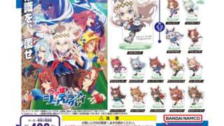 ウマ娘 ガチャガチャ