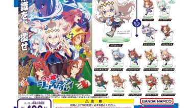 ウマ娘 ガチャガチャ
