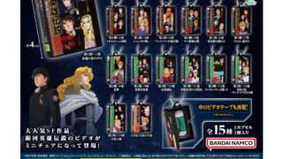銀河英雄伝説 ガチャガチャ