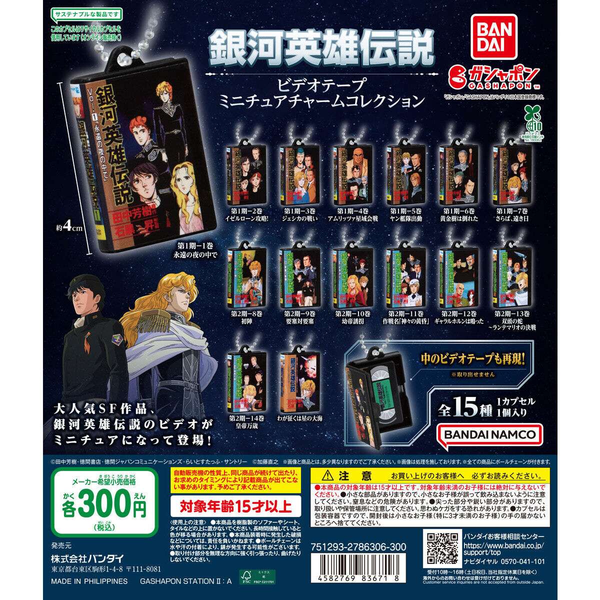 銀河英雄伝説 ガチャガチャ