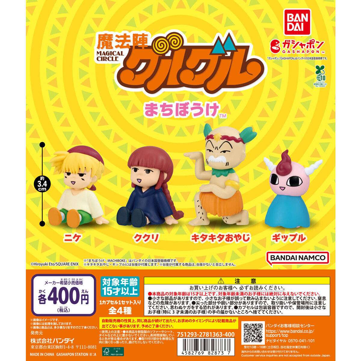 2025年12月】魔法陣グルグルのガチャガチャ新作・発売予定・再販・設置