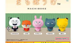 にしむらゆうじ ガチャガチャ