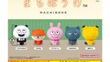 にしむらゆうじ ガチャガチャ