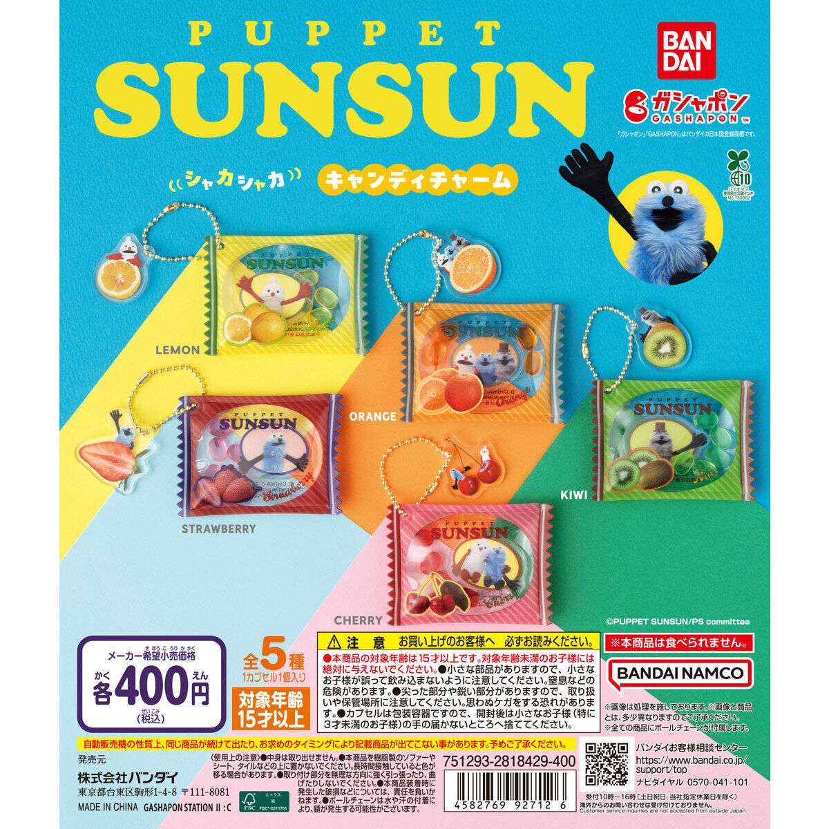 パペットスンスン ひょっこり！シャカシャカキャンディチャーム