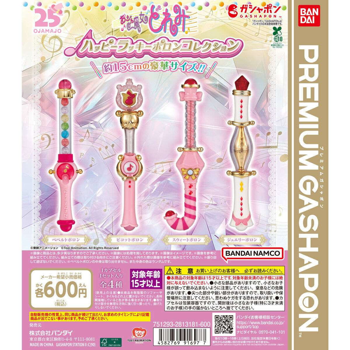 おジャ魔女どれみ ハッピーラッキーポロンコレクション