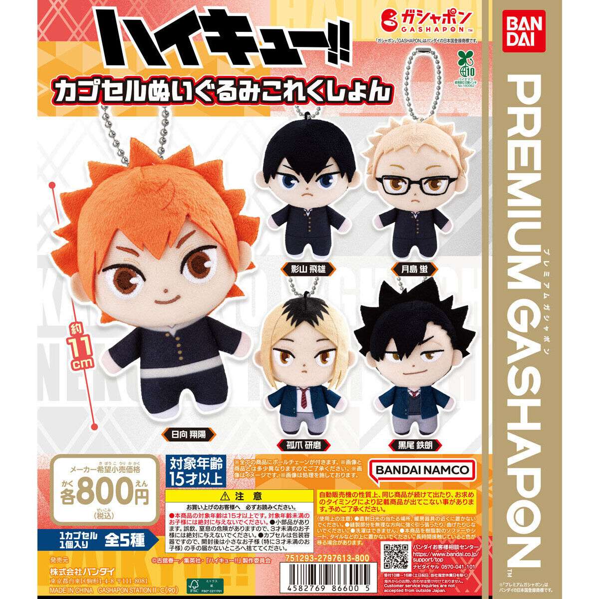 ハイキュー!! カプセルぬいぐるみこれくしょん