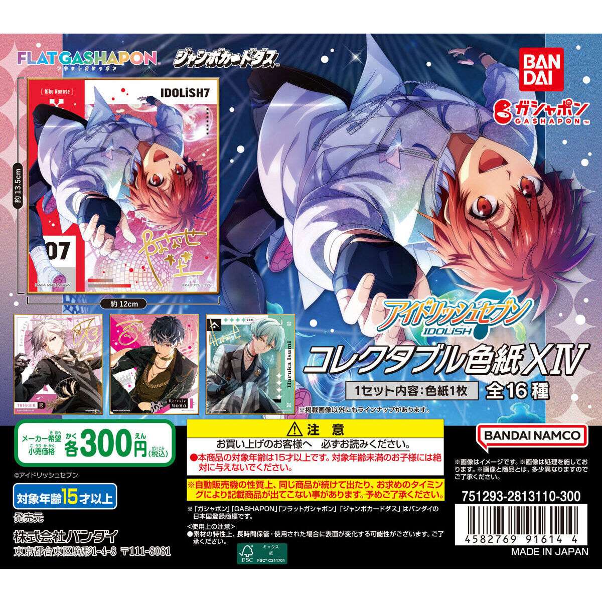 アイドリッシュセブン ガチャガチャ