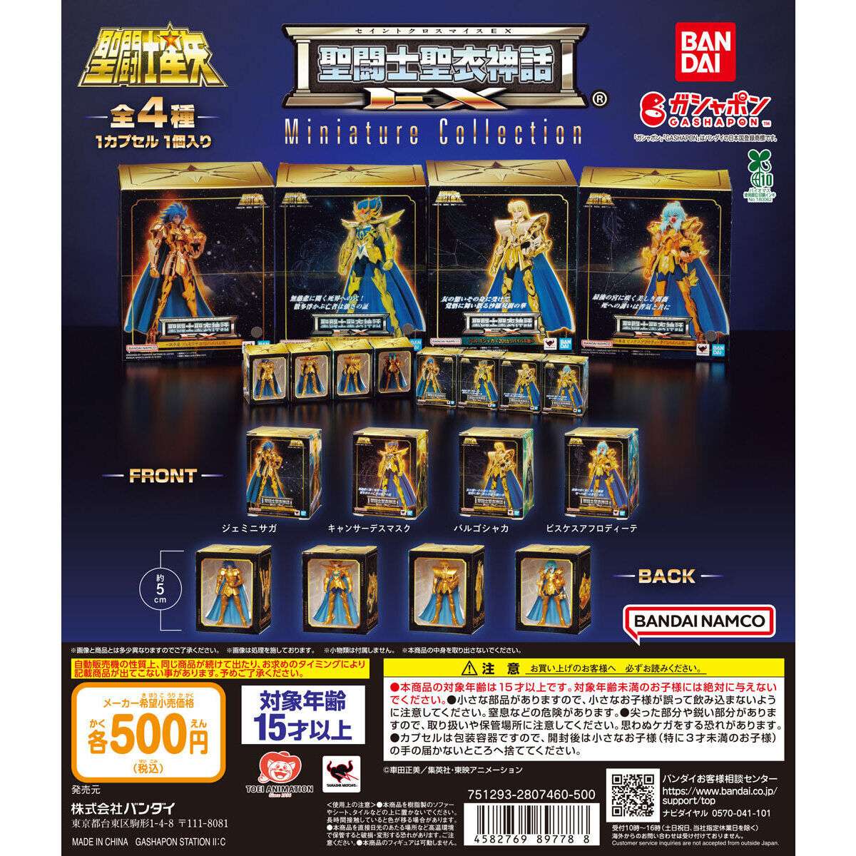 聖闘士星矢 ガチャガチャ