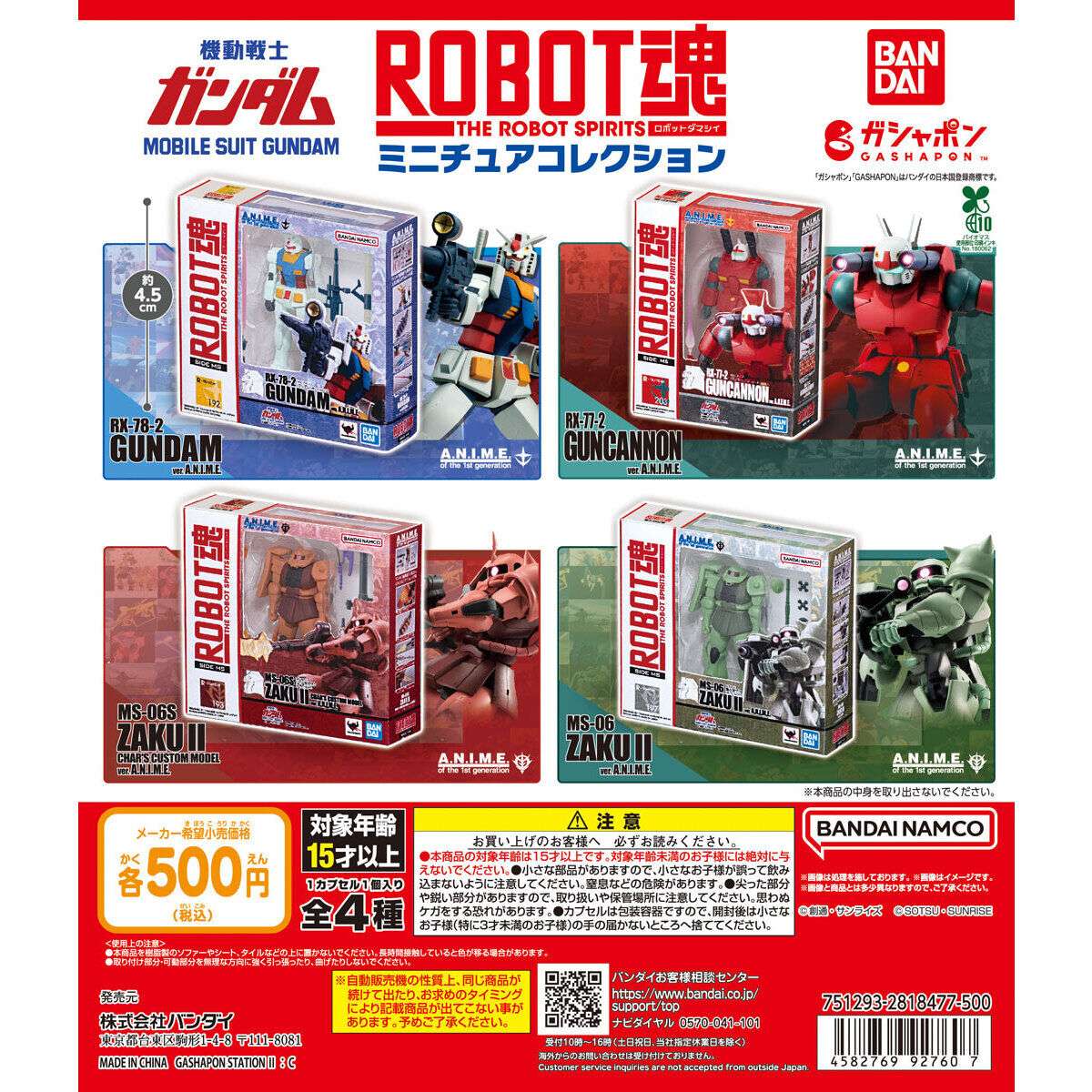 機動戦士ガンダム ROBOT魂 ミニチュアコレクション