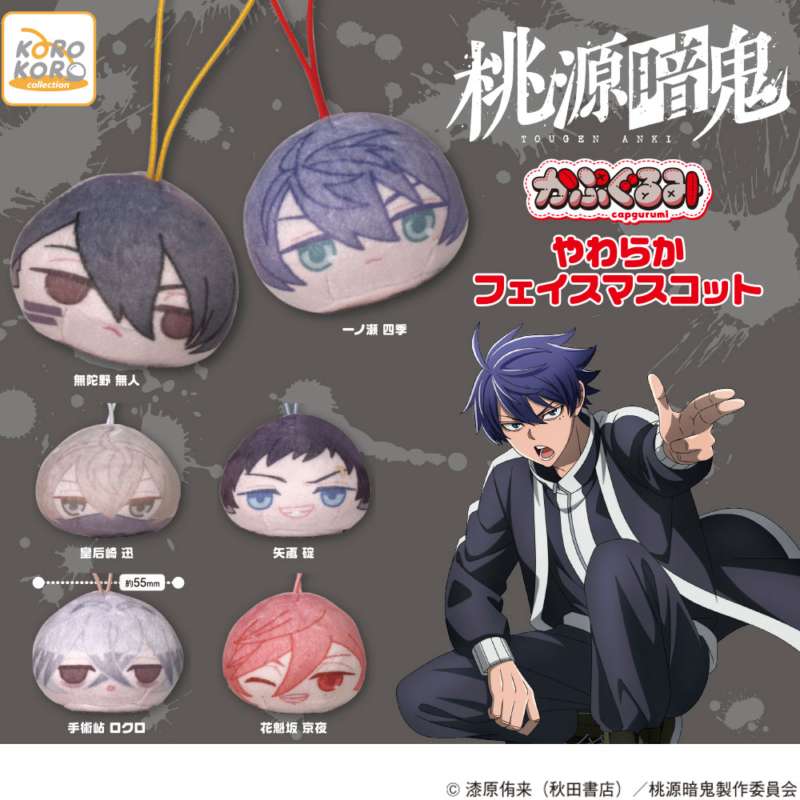 桃源暗鬼 かぷぐるみやわらかフェイスマスコット