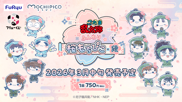 フリューくじ 忍たま乱太郎 ふんわり桜もちぴこの段