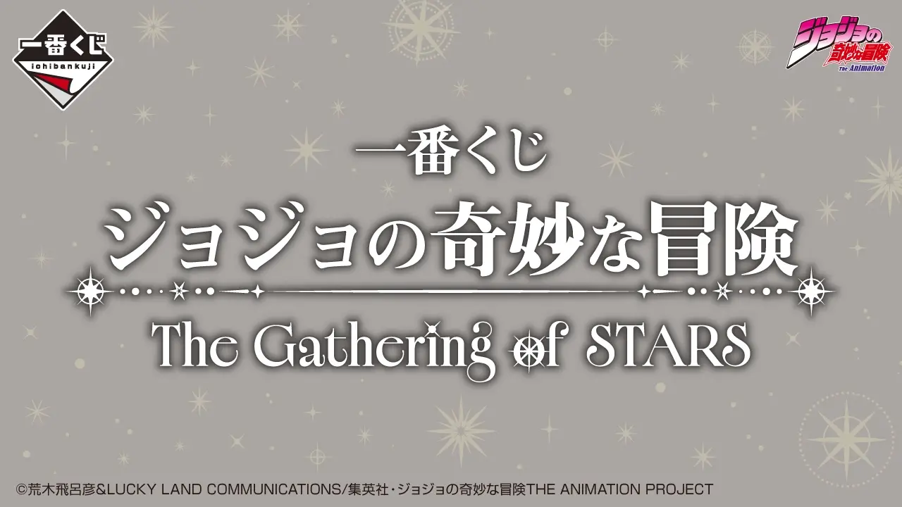 一番くじ ジョジョの奇妙な冒険 The Gathering of STARS