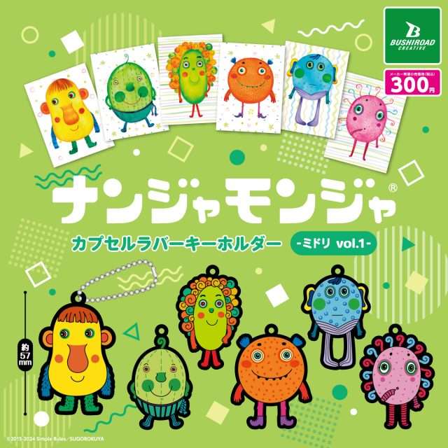 「ナンジャモンジャ」カプセルラバーキーホルダー　-ミドリ vol.1-