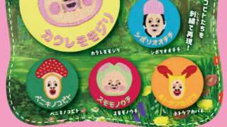 こびとづかん ガチャガチャ