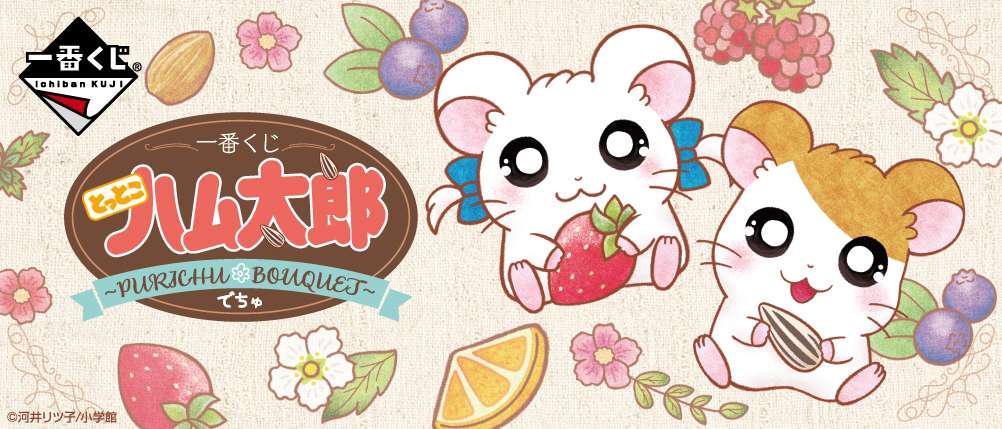 一番くじ とっとこハム太郎～PURICHU BOUQUET～でちゅ