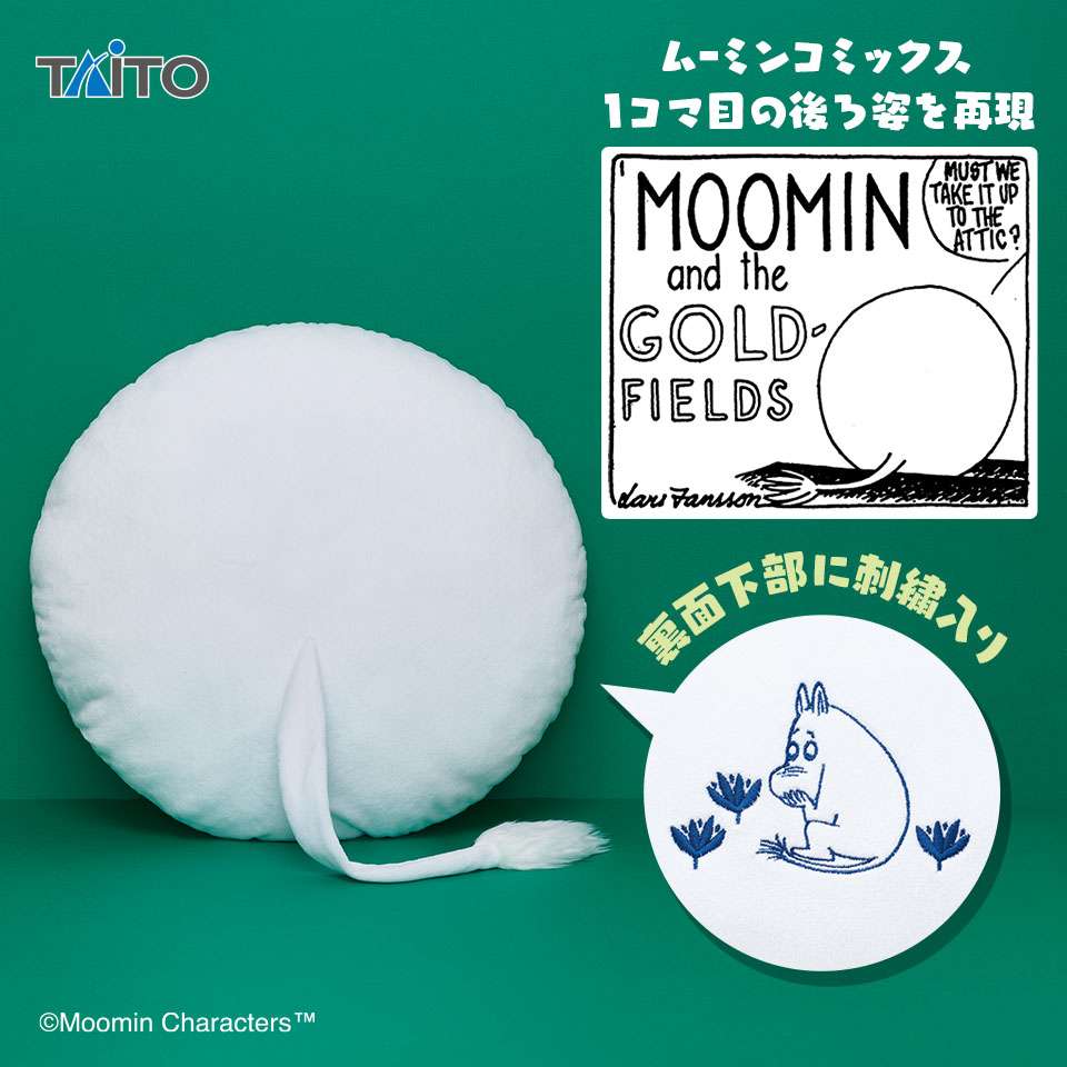ムーミン しっぽ付きクッション