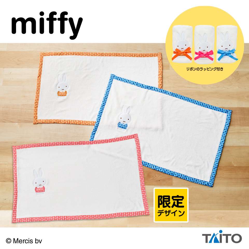 ミッフィー　アップリケブランケット　ピンクアソート