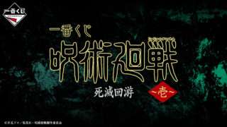 呪術廻戦 一番くじ