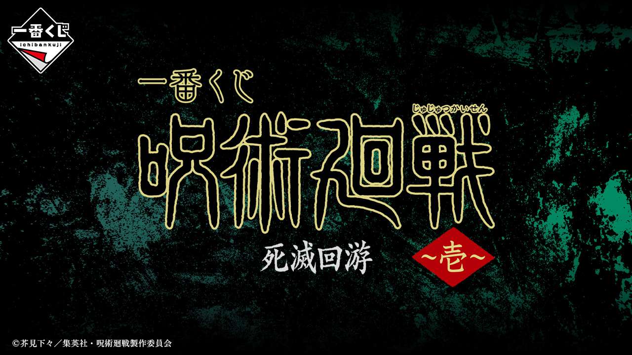 一番くじ 呪術廻戦 死滅回游 ~壱~