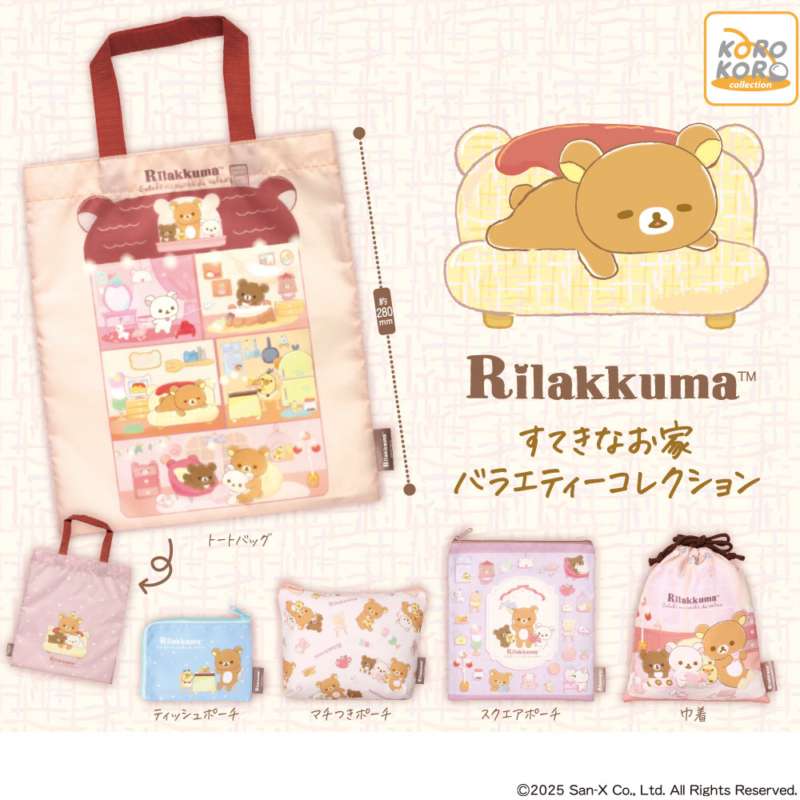 リラックマ すてきなお家バラエティーコレクション