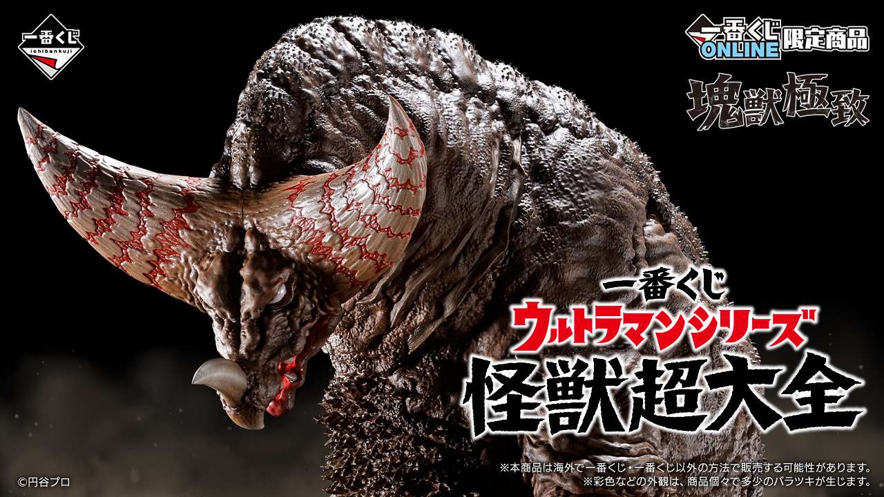 一番くじ ウルトラマンシリーズ 怪獣超大全