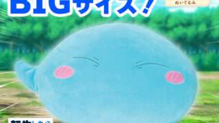 転生したらスライムだった件 プライズ