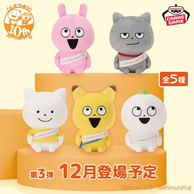 2025年11月】にしむらゆうじクレーンゲームプライズ新作・登場予定情報