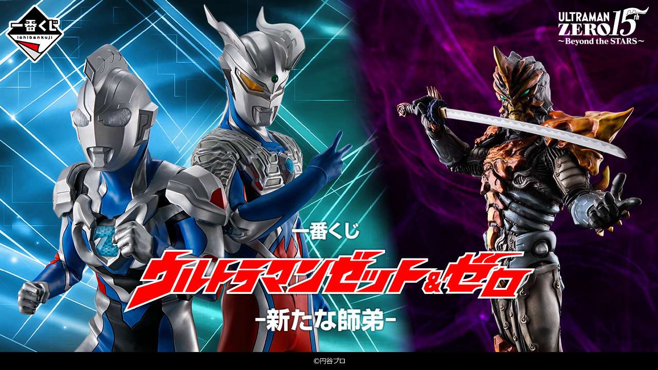一番くじ ウルトラマンゼット＆ゼロ -新たな師弟-